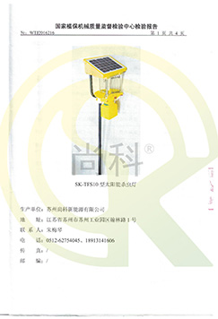 TFS10太陽(yáng)能殺蟲(chóng)燈檢測報告