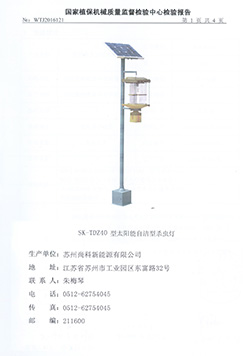 TDZ40太陽(yáng)能殺蟲(chóng)燈檢測報告
