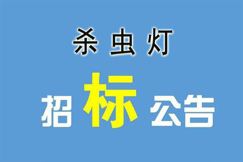 太陽(yáng)能殺蟲(chóng)燈招標