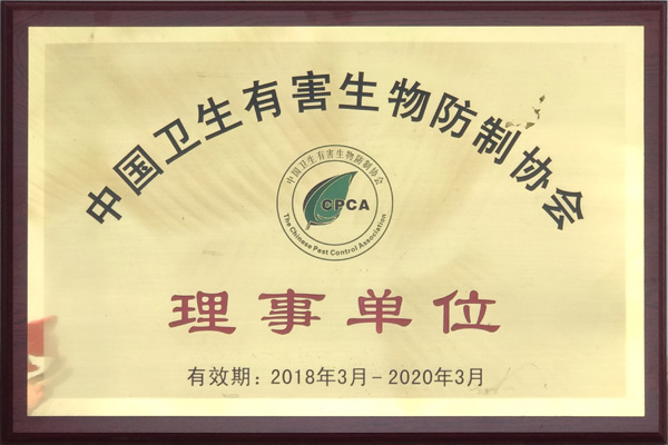 中國衛生有害生物防制協(xié)會(huì )理事單位